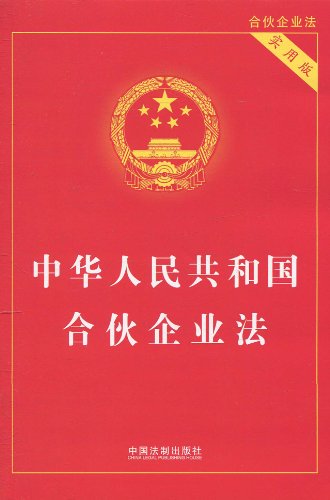 中華人民共和國合伙企業(yè)法