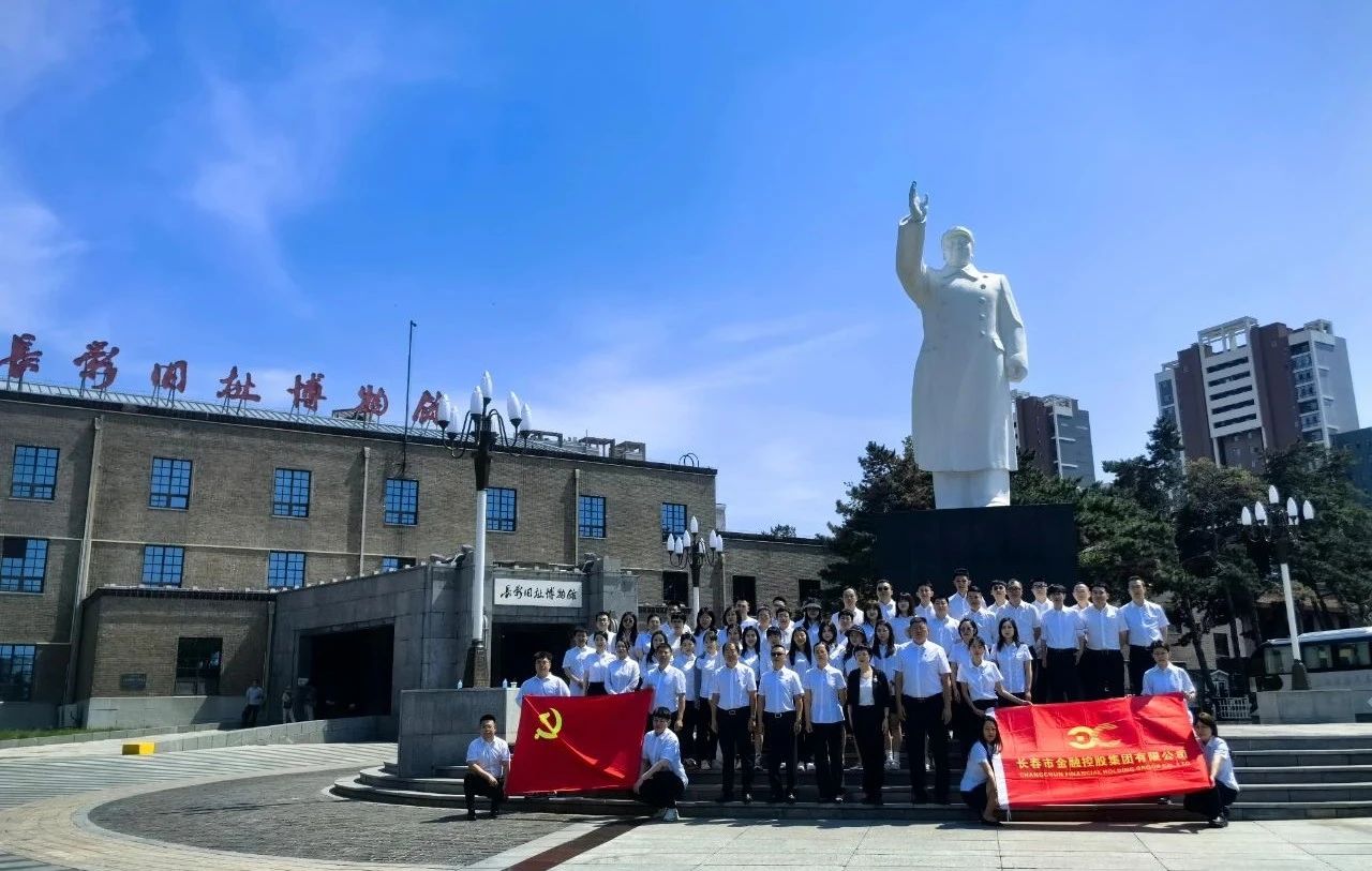 長春金控集團(tuán)開展迎“七一”黨建活動(dòng)