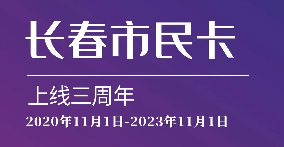 上線三周年！數(shù)說“長春市民卡”