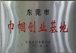 東莞市“巾幗創(chuàng)業(yè)基地”